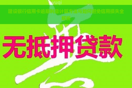 建设银行信用卡逾期利息计算方法与如何避免信用损失全解析