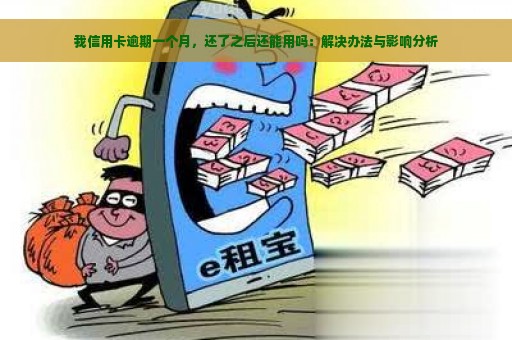 我信用卡逾期一个月，还了之后还能用吗：解决办法与影响分析