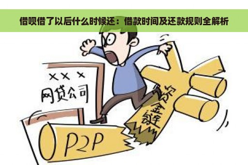 借呗借了以后什么时候还：借款时间及还款规则全解析