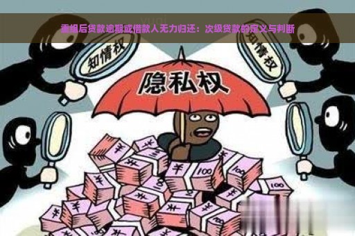 重组后贷款逾期或借款人无力归还：次级贷款的定义与判断