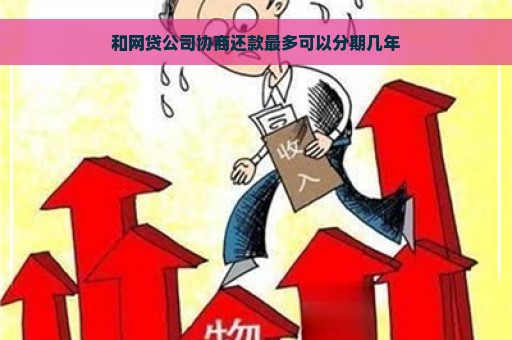 和网贷公司协商还款最多可以分期几年