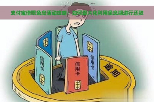 支付宝借呗免息活动攻略：如何最大化利用免息期进行还款