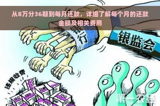 从8万分36期到每月还款，详细了解每个月的还款金额及相关费用