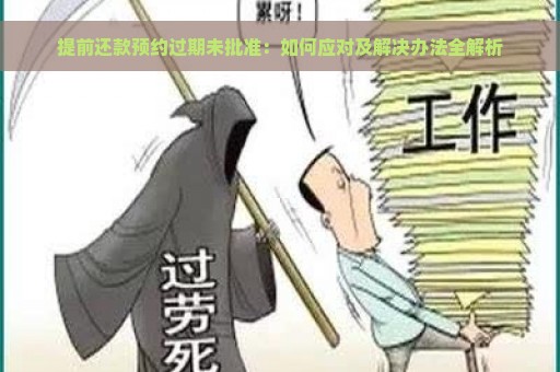 提前还款预约过期未批准：如何应对及解决办法全解析