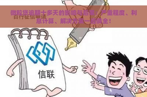 微粒贷逾期十多天的影响与后果：严重程度、利息计算、解决方案一应俱全！