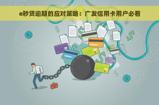 e秒贷逾期的应对策略：广发信用卡用户必看