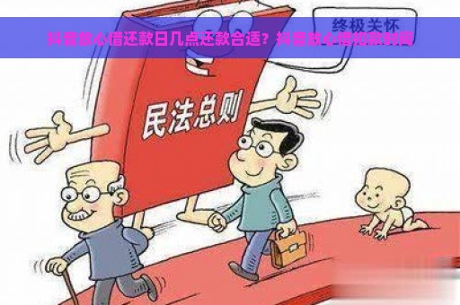 抖音放心借还款日几点还款合适？抖音放心借扣款时间