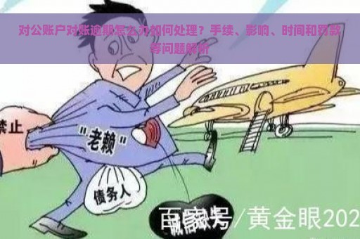 对公账户对账逾期怎么办如何处理？手续、影响、时间和罚款等问题解析