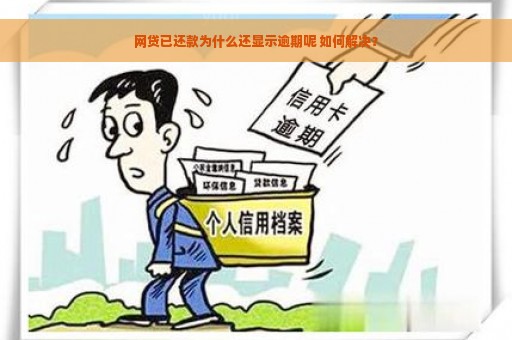 网贷已还款为什么还显示逾期呢 如何解决？