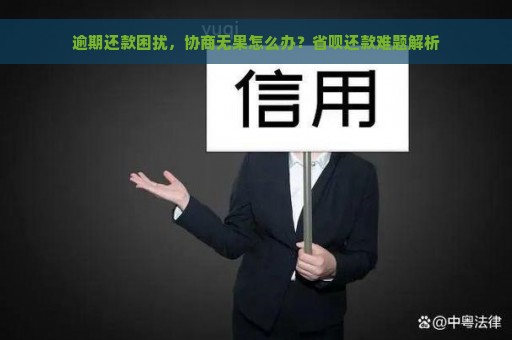 逾期还款困扰，协商无果怎么办？省呗还款难题解析