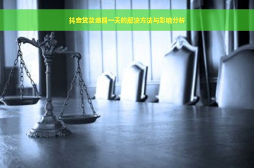 抖音贷款逾期一天的解决方法与影响分析