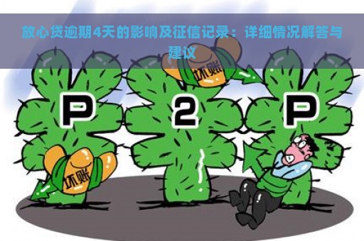 放心贷逾期4天的影响及征信记录：详细情况解答与建议