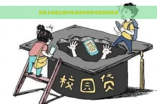 信用卡逾期次数对申请房贷的影响及如何避免