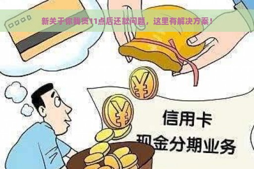 新关于你我贷11点后还款问题，这里有解决方案！