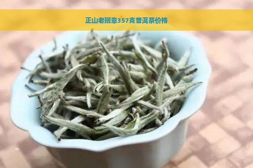 正山老班章357克普洱茶价格