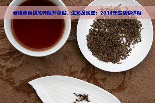 老班章茶饼怎样解开真假、生熟及泡法：2016年生茶饼详解