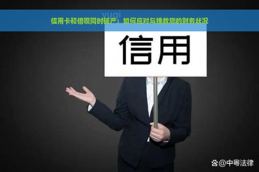 信用卡和借呗同时破产：如何应对与挽救您的财务状况