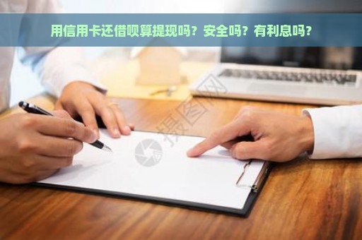 用信用卡还借呗算提现吗？安全吗？有利息吗？