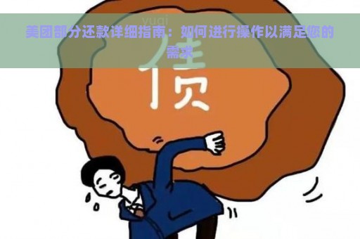 美团部分还款详细指南：如何进行操作以满足您的需求