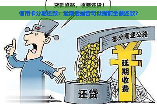 信用卡分期还款：逾期后是否可以提前全额还款？