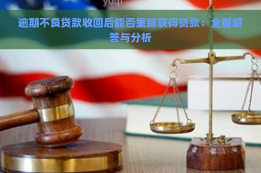 逾期不良贷款收回后能否重新获得贷款：全面解答与分析