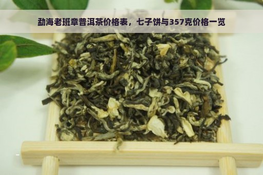 勐海老班章普洱茶价格表，七子饼与357克价格一览