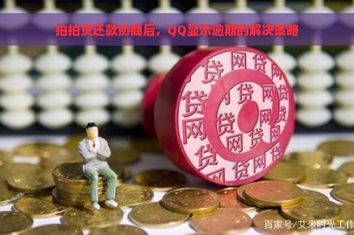 拍拍贷还款协商后，QQ显示逾期的解决策略