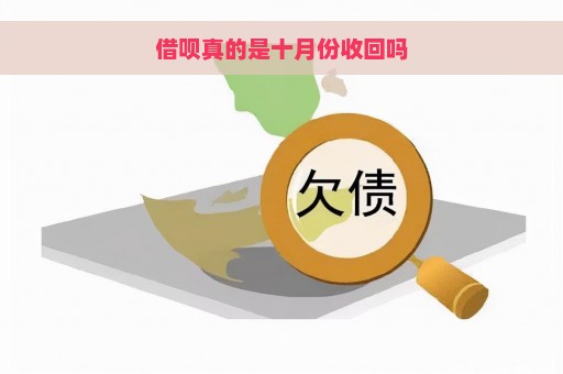 借呗真的是十月份收回吗