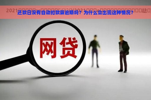 还款日没有自动扣款算逾期吗？为什么会出现这种情况？