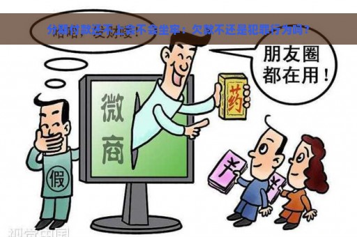 分期付款还不上会不会坐牢：欠款不还是犯罪行为吗？