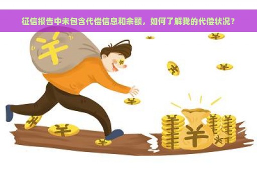 征信报告中未包含代偿信息和余额，如何了解我的代偿状况？