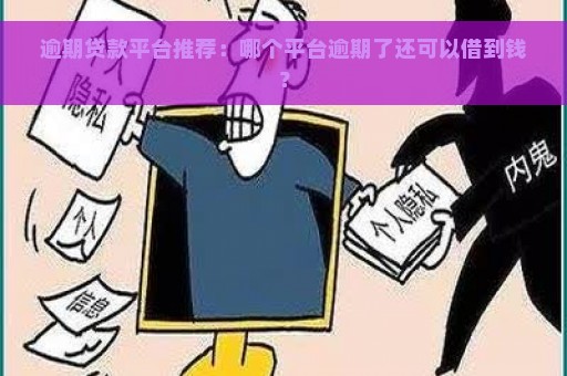 逾期贷款平台推荐：哪个平台逾期了还可以借到钱？