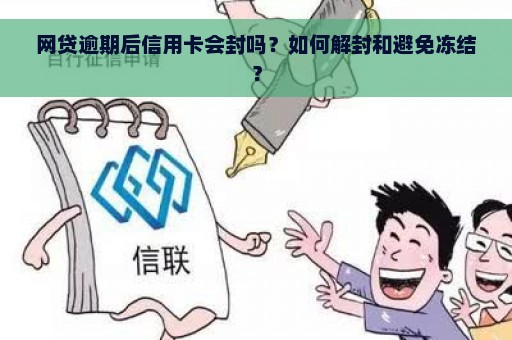 网贷逾期后信用卡会封吗？如何解封和避免冻结？