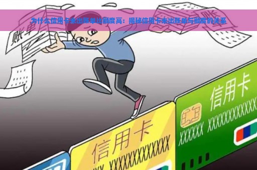 为什么信用卡未出账单比额度高：揭秘信用卡未出账单与额度的关系