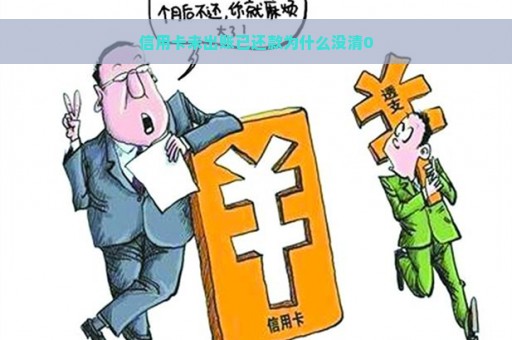 信用卡未出账已还款为什么没清0