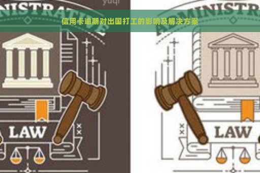 信用卡逾期对出国打工的影响及解决方案