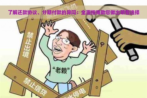 了解还款协议、分期付款的异同：全面指南助您做出明智选择