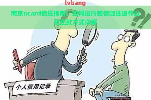 南京ncard借还指南：如何进行随借随还操作以及还款方式详解