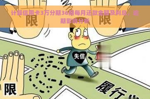 计算信用卡3万分期36期每月还款金额及利息，逾期影响分析