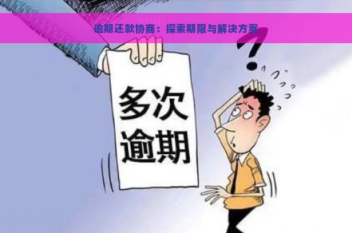 逾期还款协商：探索期限与解决方案