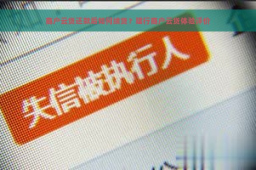 商户云贷还款后如何续贷？建行商户云贷体验评价