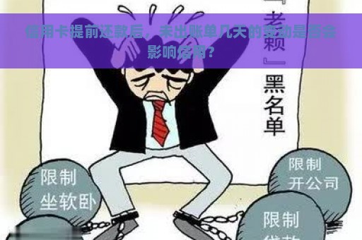 信用卡提前还款后，未出账单几天的变动是否会影响信用？