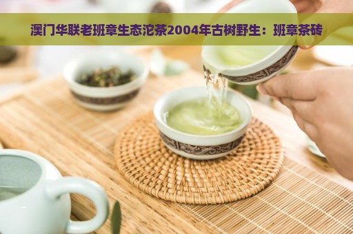 澳门华联老班章生态沱茶2004年古树野生：班章茶砖