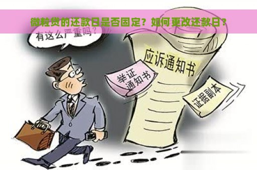 微粒贷的还款日是否固定？如何更改还款日？