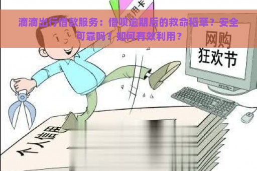 滴滴出行借款服务：借呗逾期后的救命稻草？安全可靠吗？如何有效利用？