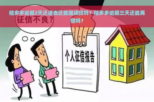 桔多多逾期2天还进去还能继续贷吗？桔多多逾期三天还能再借吗？