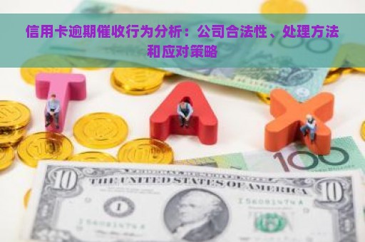 信用卡逾期催收行为分析：公司合法性、处理方法和应对策略