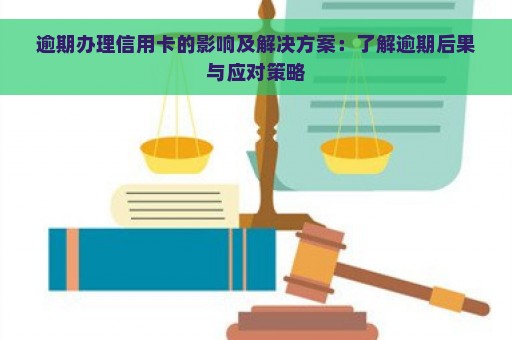 逾期办理信用卡的影响及解决方案：了解逾期后果与应对策略