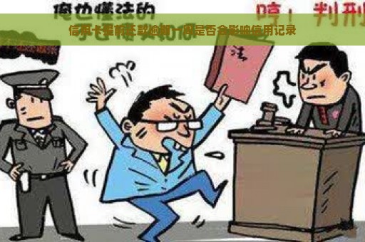 信用卡提前还款逾期一周是否会影响信用记录