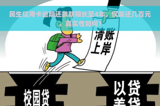 民生信用卡逾期还款期限长至4年，仅需还几百元，真实性如何？